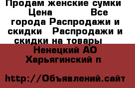 Продам женские сумки. › Цена ­ 2 590 - Все города Распродажи и скидки » Распродажи и скидки на товары   . Ненецкий АО,Харьягинский п.